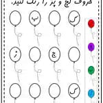 رنگ آمیزی کاربرگ حروف فارسی برای تمرین | حروف فارسی Z016