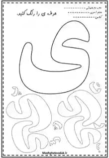 دانلود کاربرگ رنگ آمیزی حروف فارسی برای مدرسه | 32 حرف فارسی Z019