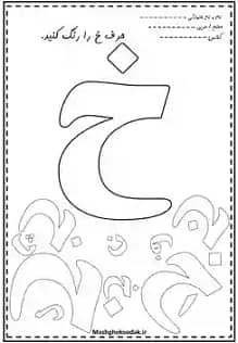 دانلود کاربرگ رنگ آمیزی حروف فارسی برای مدرسه | 32 حرف فارسی Z019