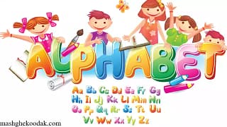 دانلود آموزش حروف الفبا برای کودکان دو زبانه با کیفیت بالا