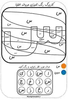 رنگ آمیزی کاربرگ حروف فارسی برای تمرین | 32 حرف فارسی Z004