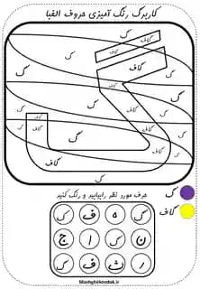 رنگ آمیزی کاربرگ حروف فارسی برای تمرین | 32 حرف فارسی Z004